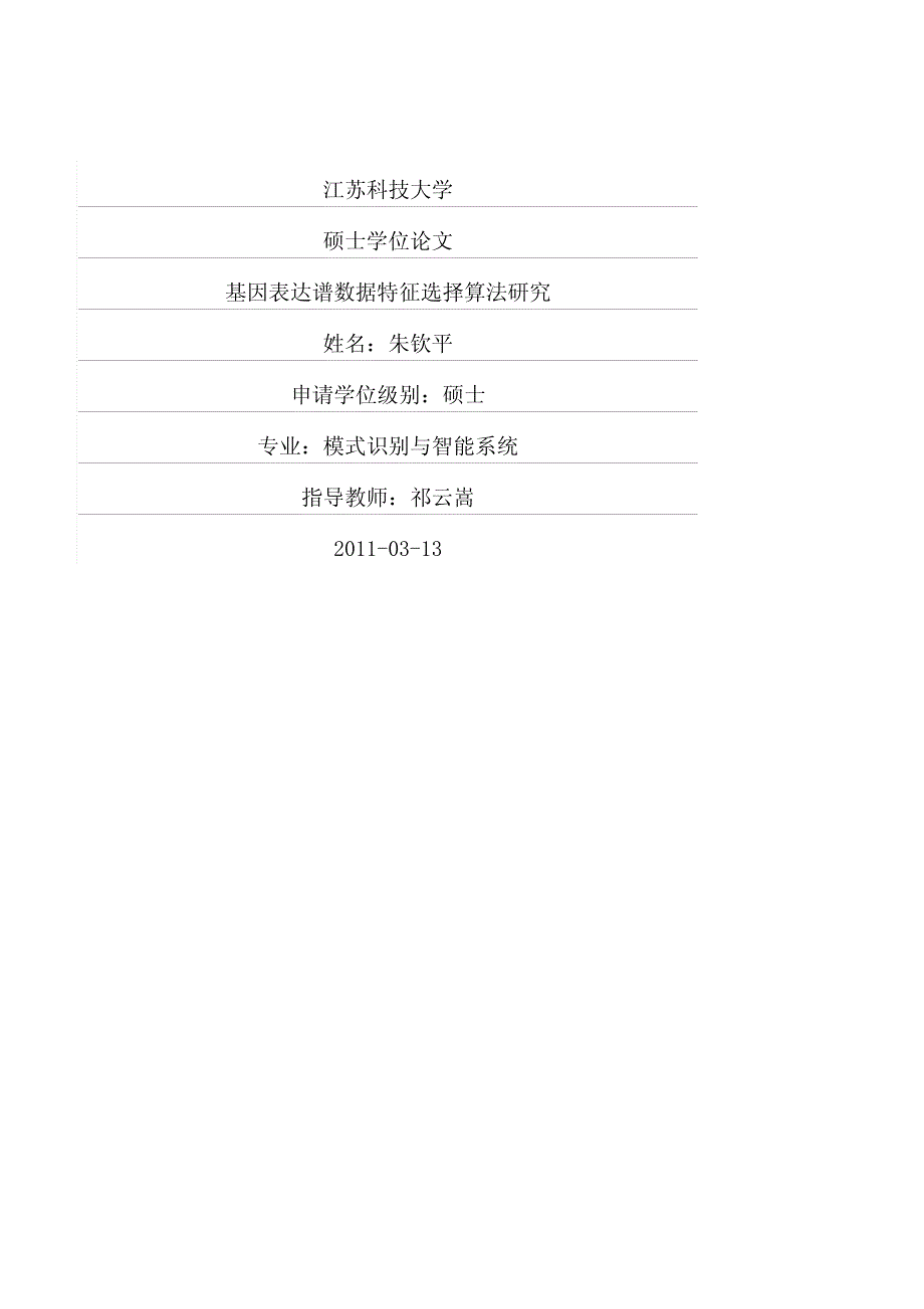 基因表达谱数据特征选择算法研究_第1页