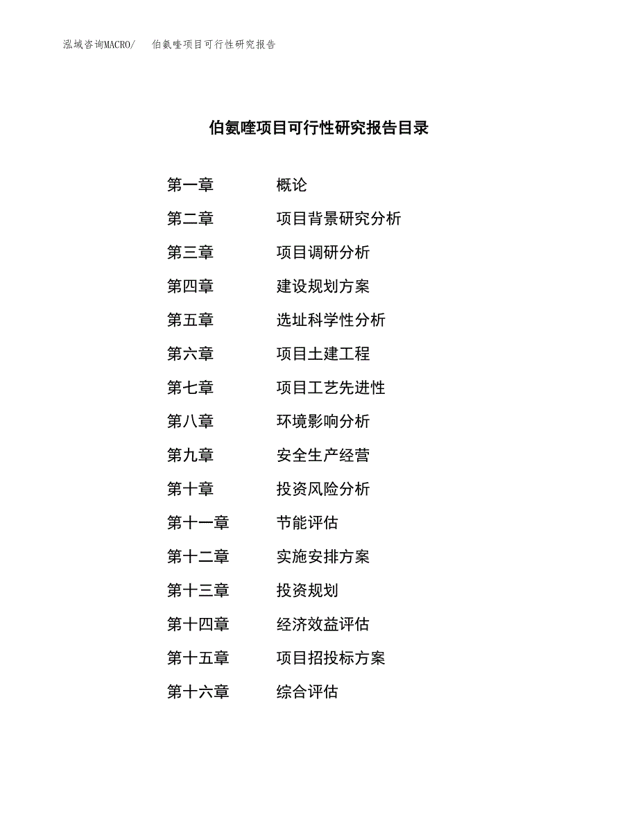 伯氨喹项目可行性研究报告（总投资13000万元）（45亩）_第3页