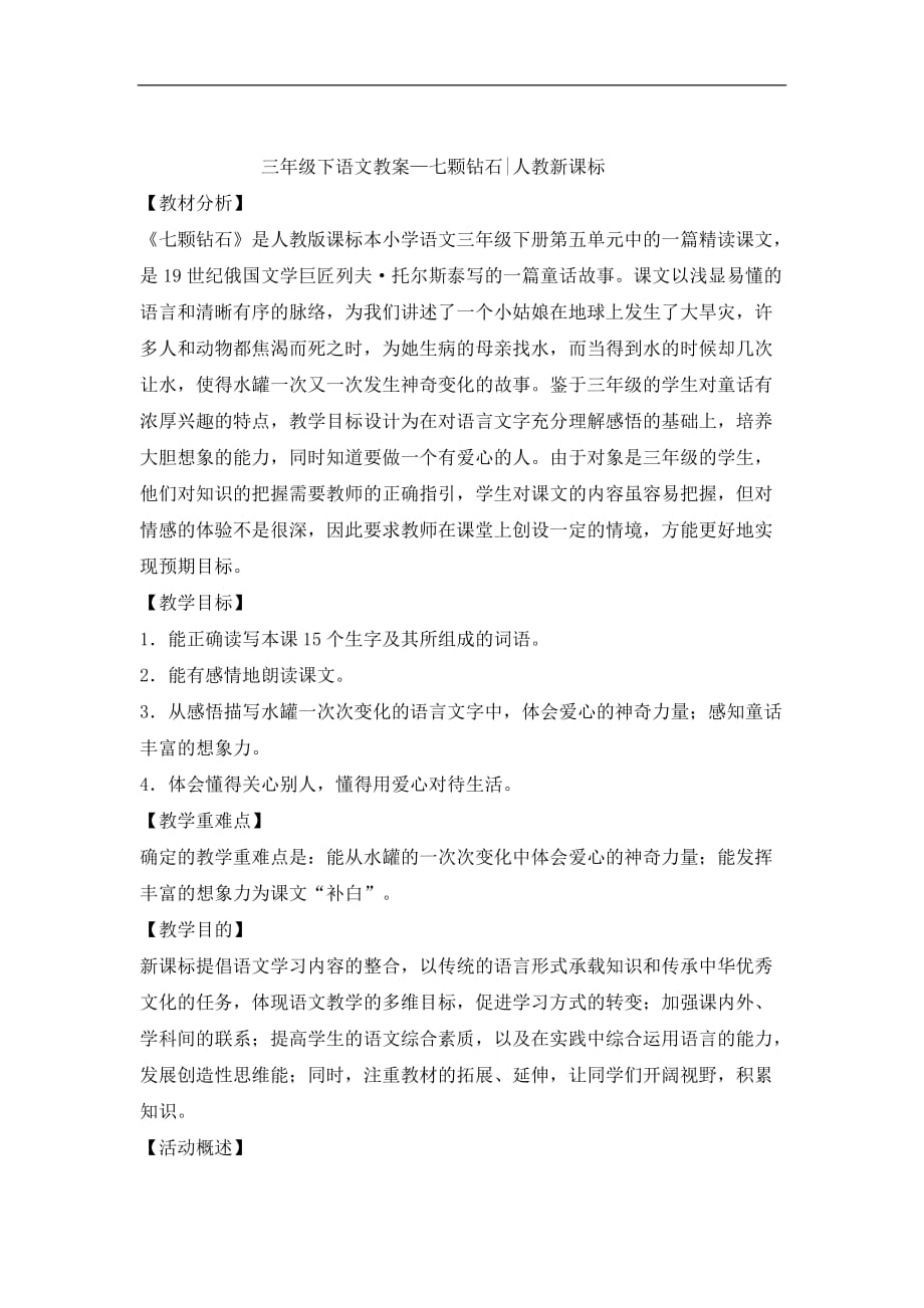 三年级下语文教案七颗钻石人教新课标_第1页