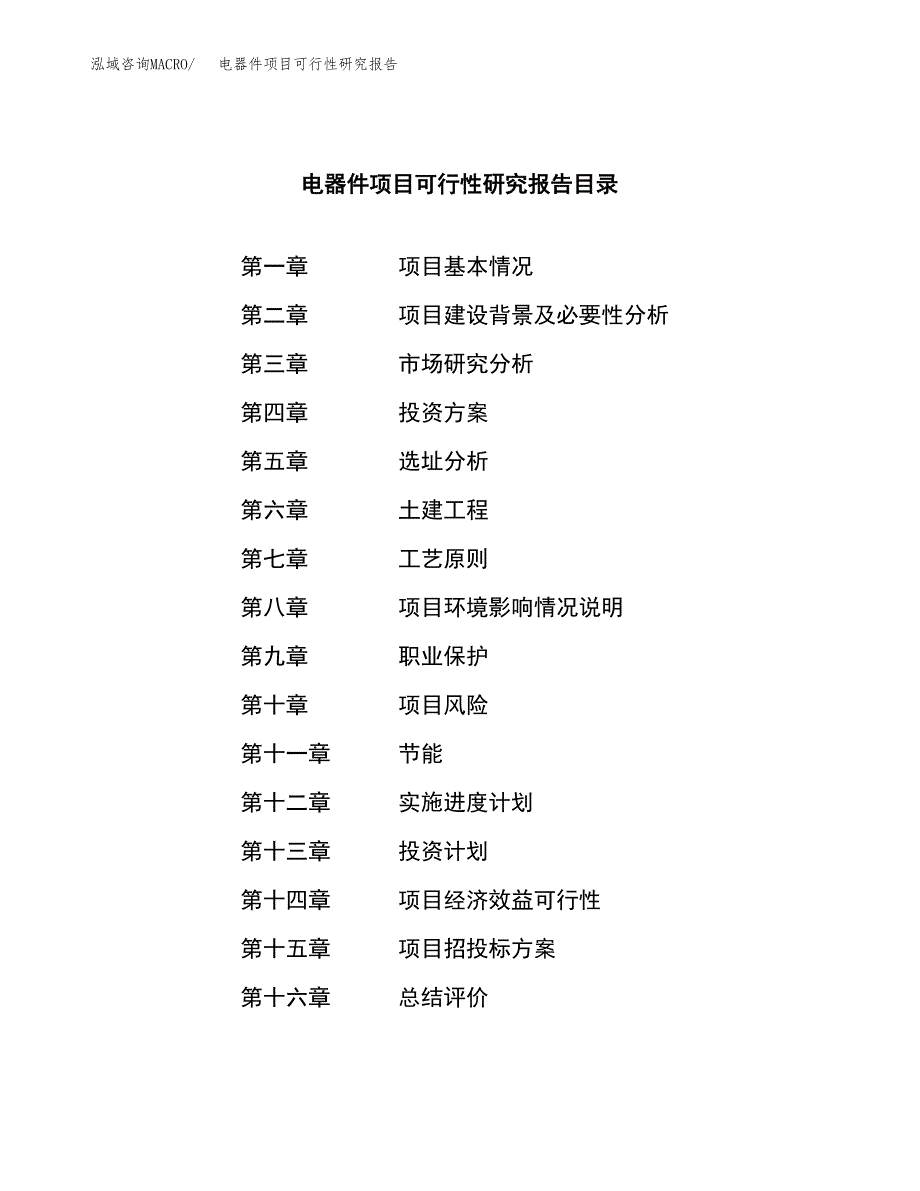 电器件项目可行性研究报告（总投资4000万元）（17亩）_第3页