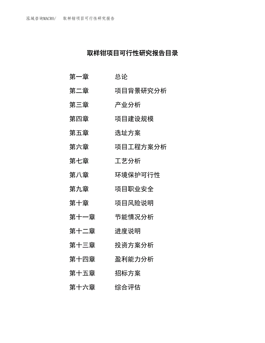 取样钳项目可行性研究报告（总投资6000万元）（26亩）_第2页