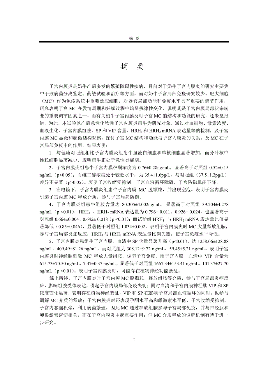 子宫内膜炎患牛子宫肥大细胞的研究_第2页
