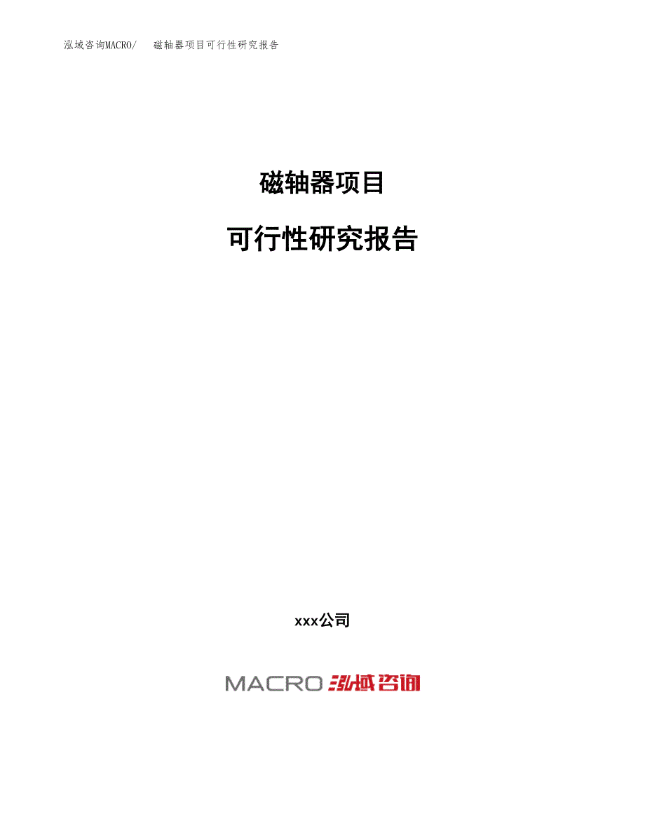 磁轴器项目可行性研究报告（总投资9000万元）（41亩）_第1页