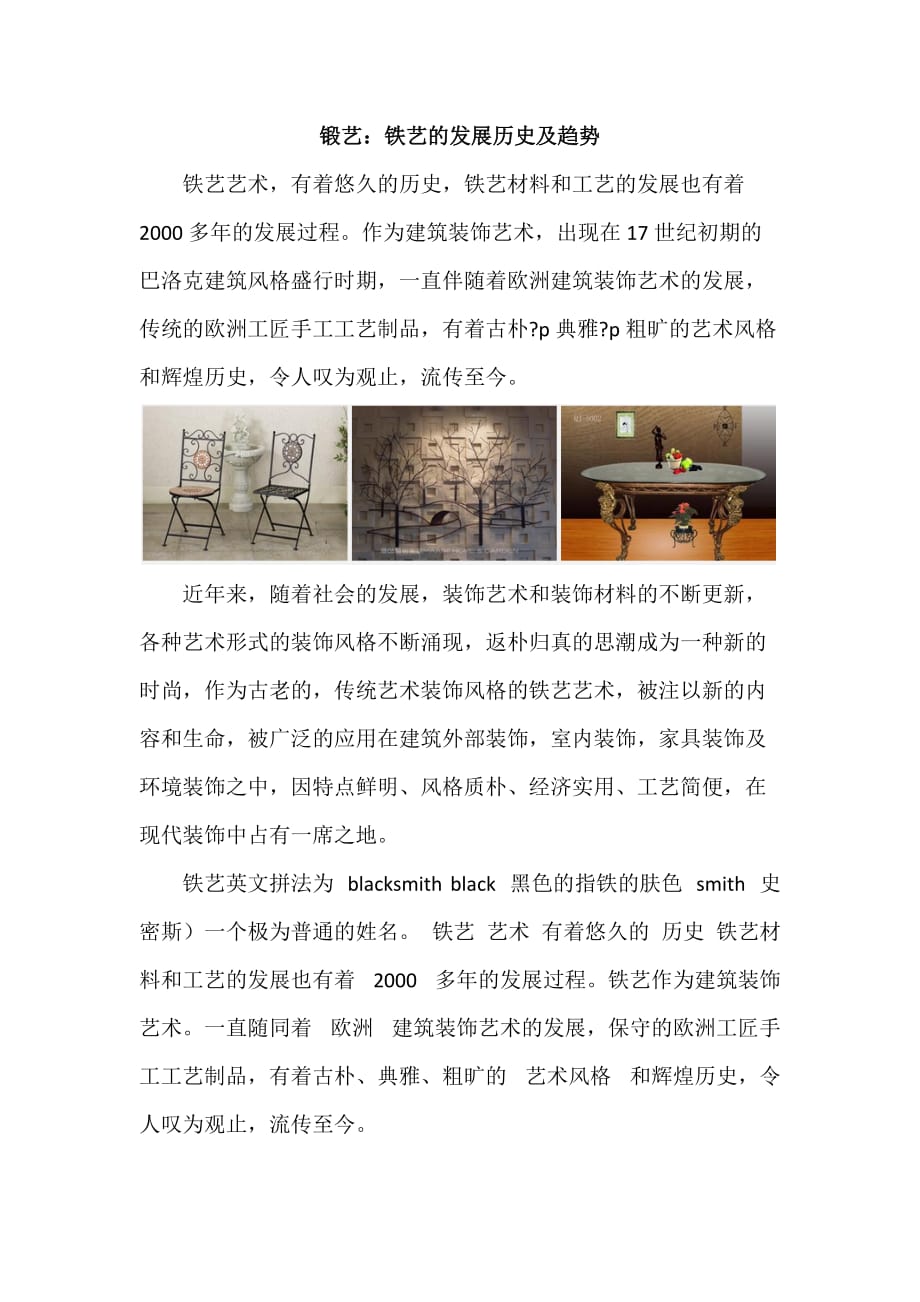 锻艺：铁艺的发展历史及趋势_第1页