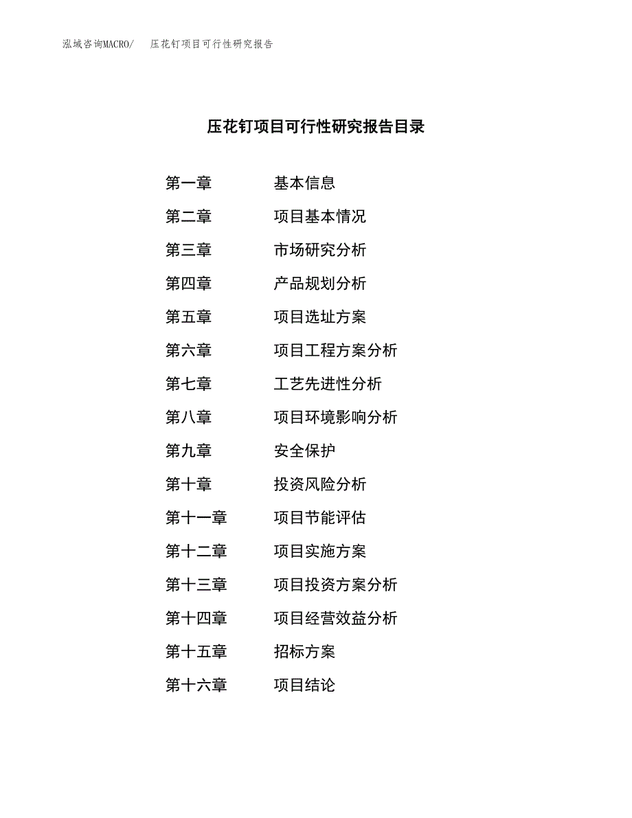 压花钉项目可行性研究报告（总投资8000万元）（30亩）_第2页