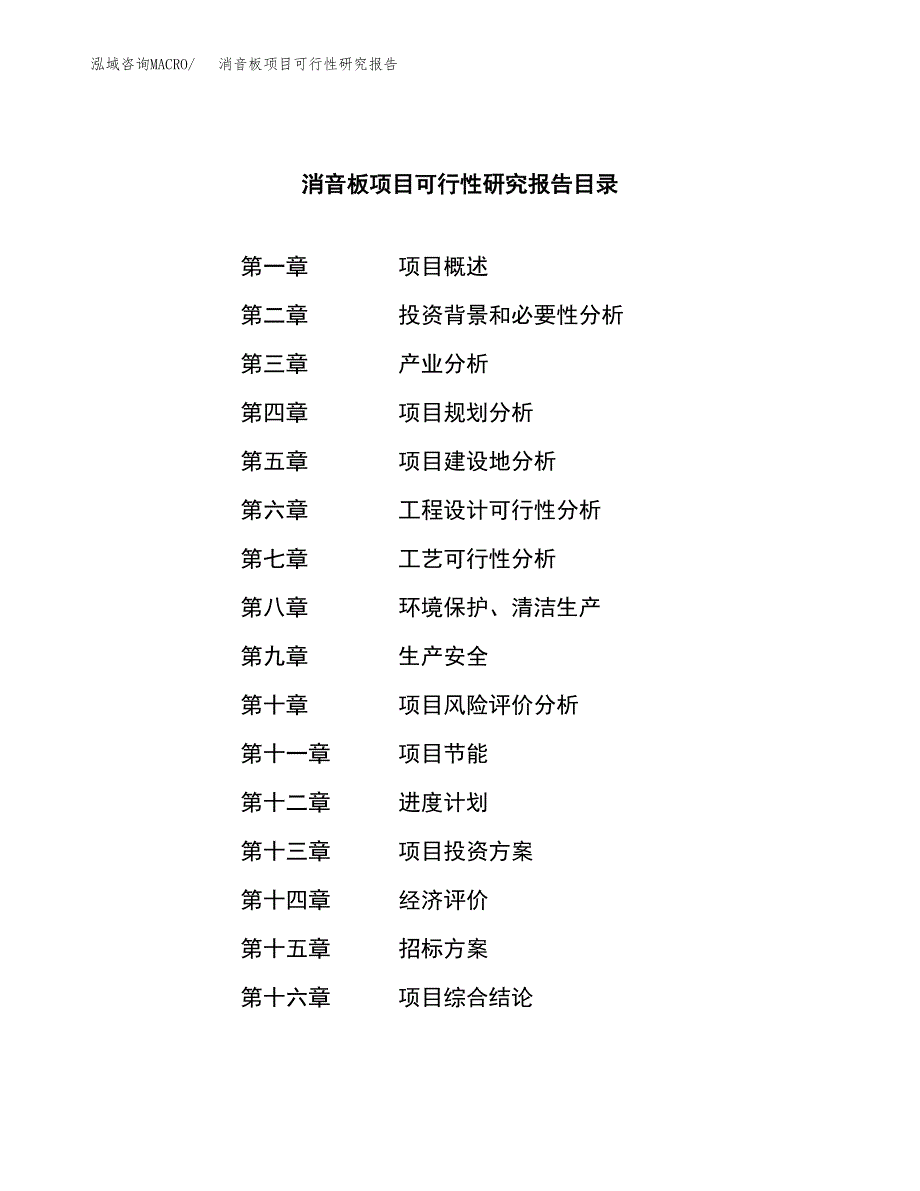 消音板项目可行性研究报告（总投资12000万元）（47亩）_第2页