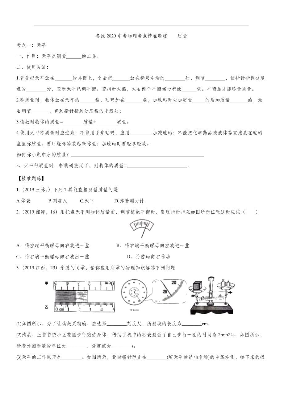 2020届人教版中考物理知识点强化练习卷：质量（含答案）_第1页