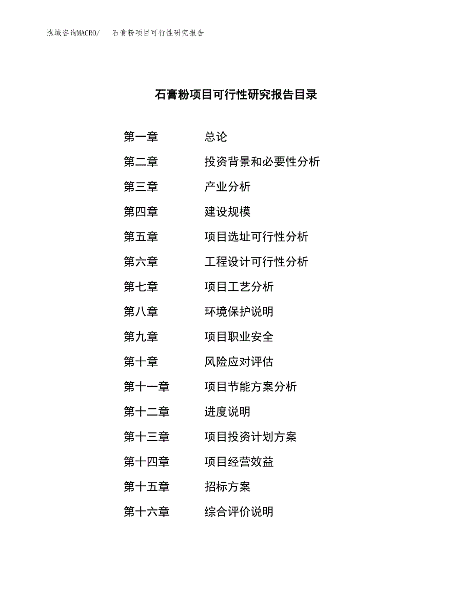 石膏粉项目可行性研究报告（总投资3000万元）（15亩）_第2页