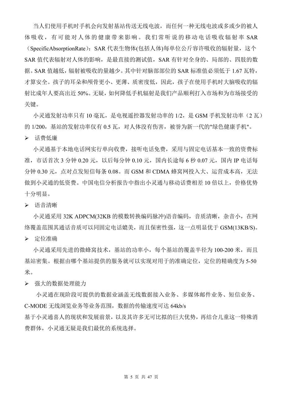 2019年XX儿童手机（小灵通）商业计划书_第5页