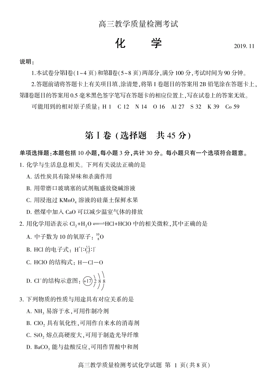 山东临沂2019-2020学年高三教学质量检测化学试卷及答案（含答题卡）_第1页