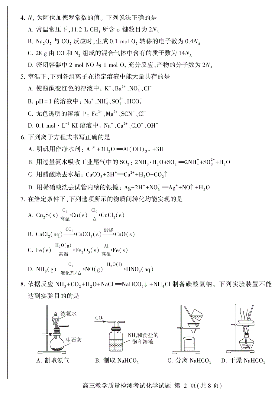 山东临沂2019-2020学年高三教学质量检测化学试卷及答案（含答题卡）_第2页