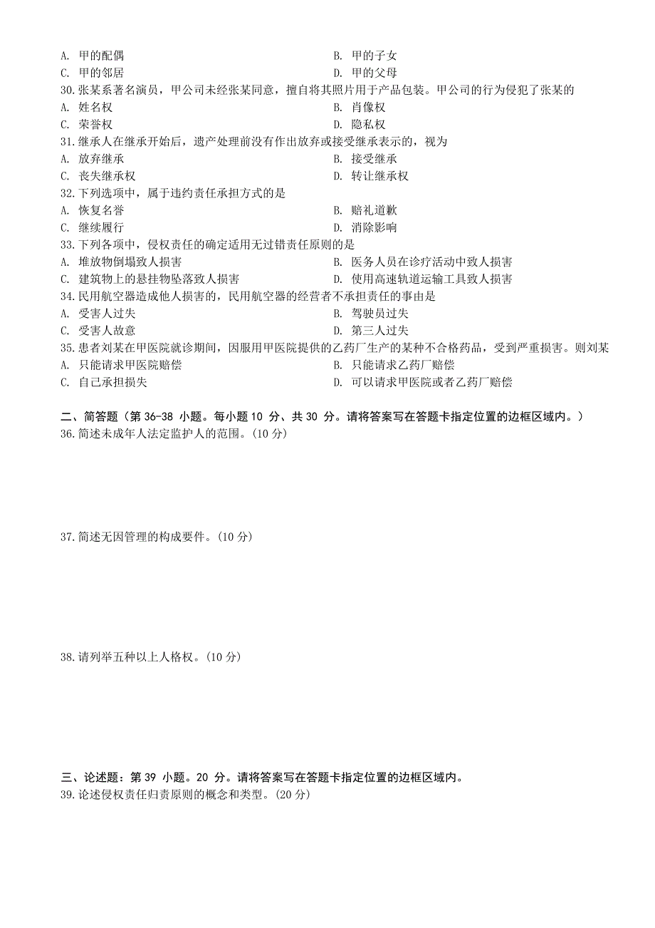 2016年全国政法干警招录考试《民法学》真题及详解_第3页