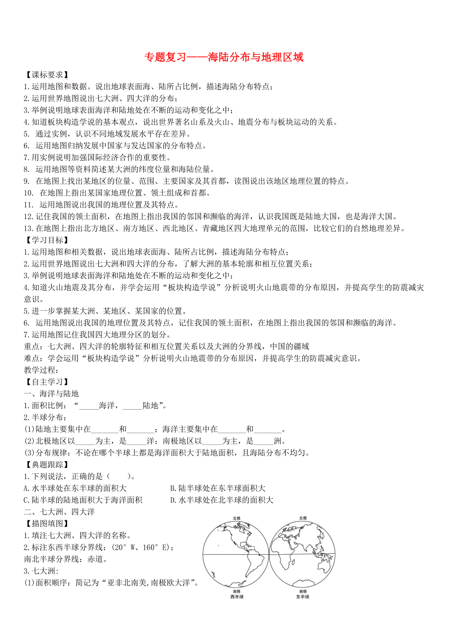 山东省滨州市2018年中考地理海陆分布与地理区域复习学案（含答案）_第1页