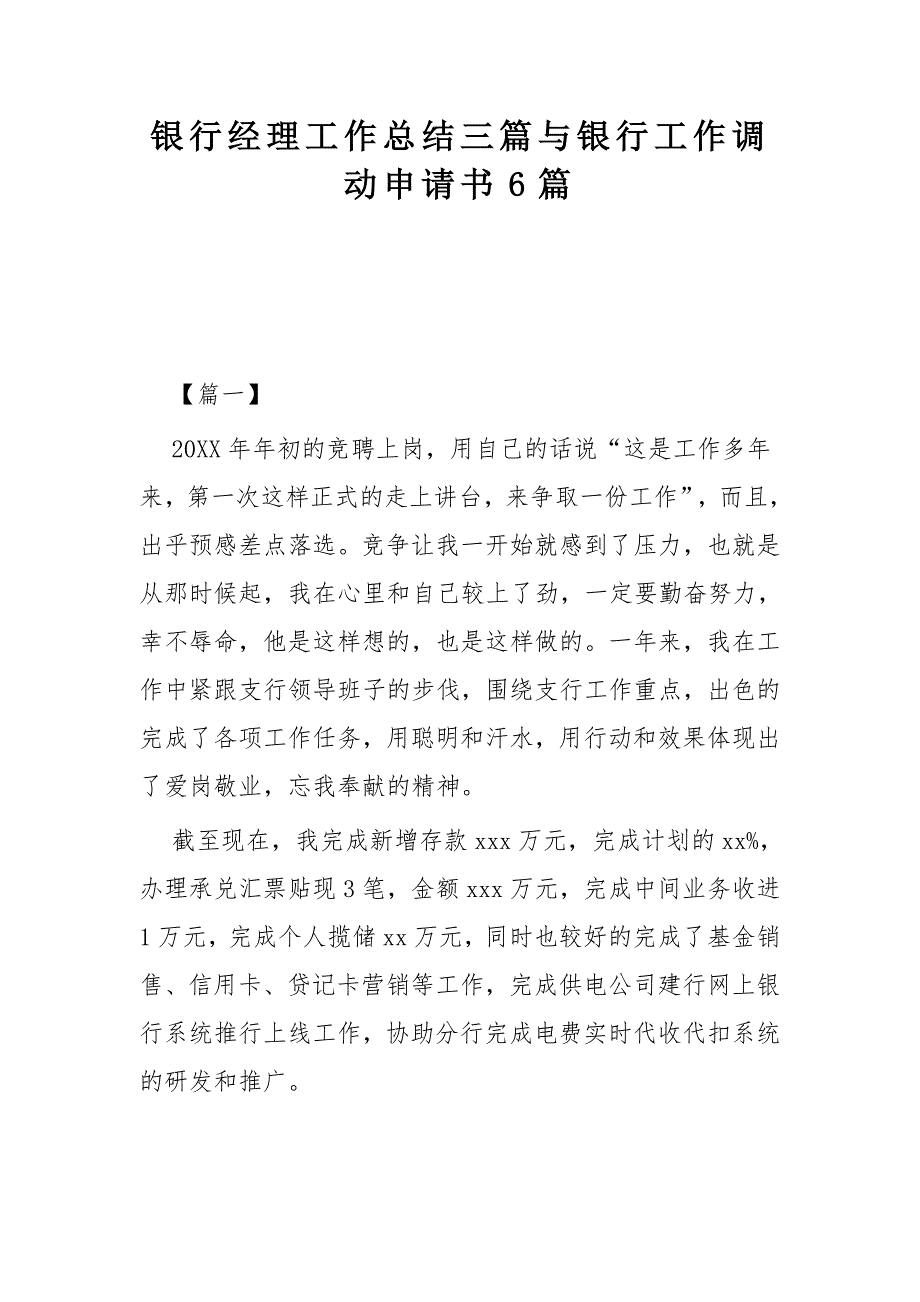 银行经理工作总结三篇与银行工作调动申请书6篇_第1页