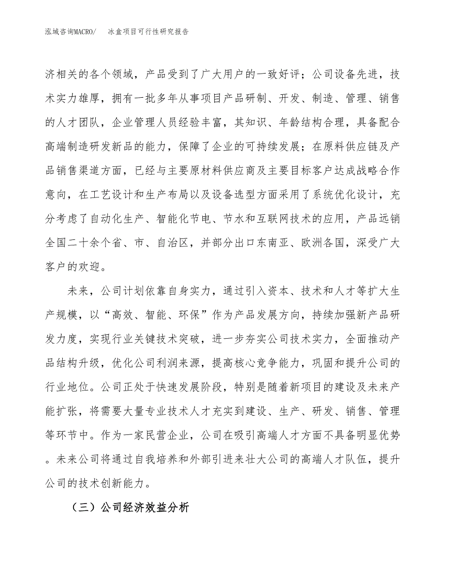 冰盒项目可行性研究报告（总投资6000万元）（22亩）_第4页