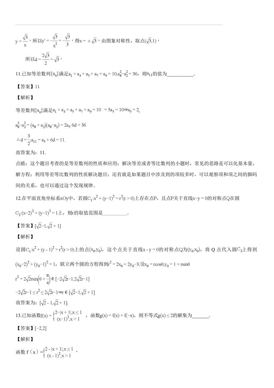 江苏省宿迁市2018届高三上学期第一次模拟考试数学试题（解析版）_第4页