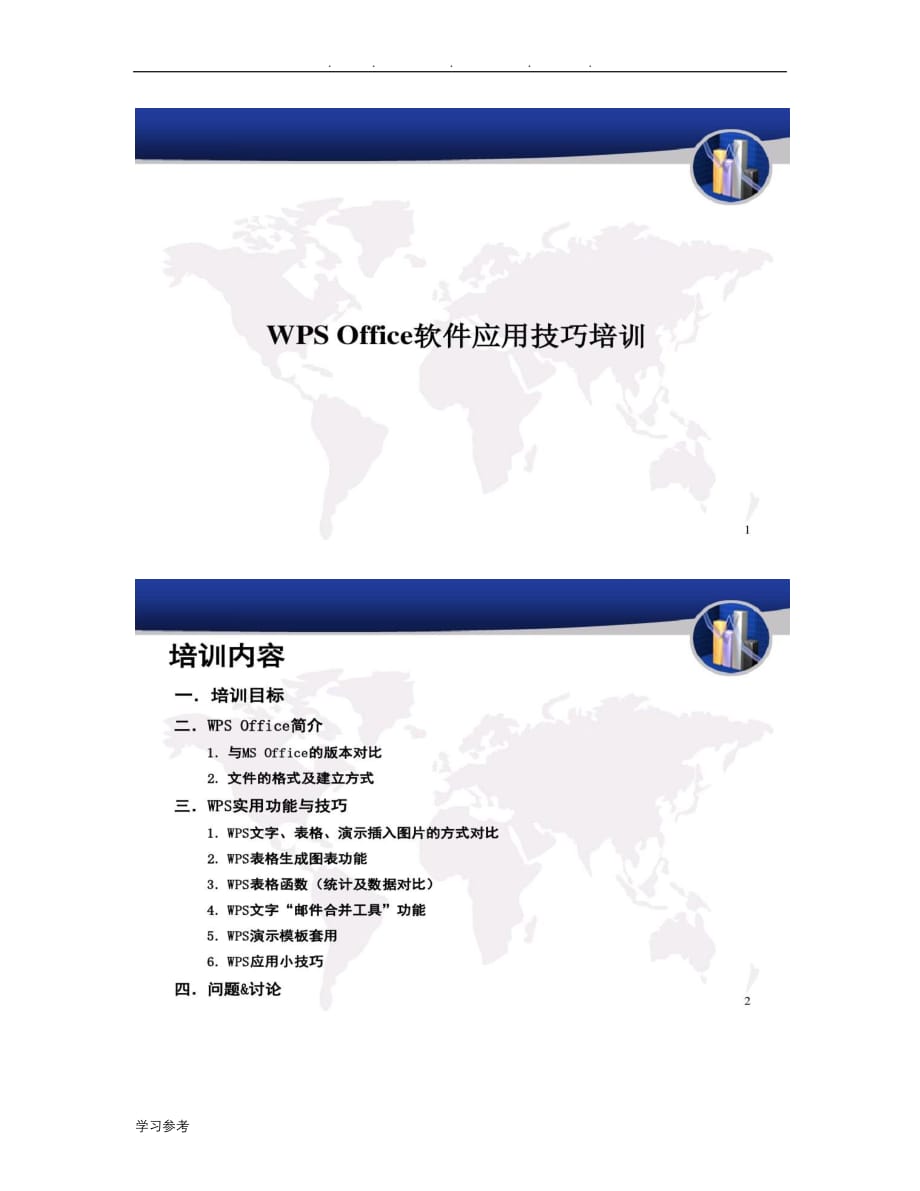 IT_WPS_Office办公软件应用技巧培训教材_第1页