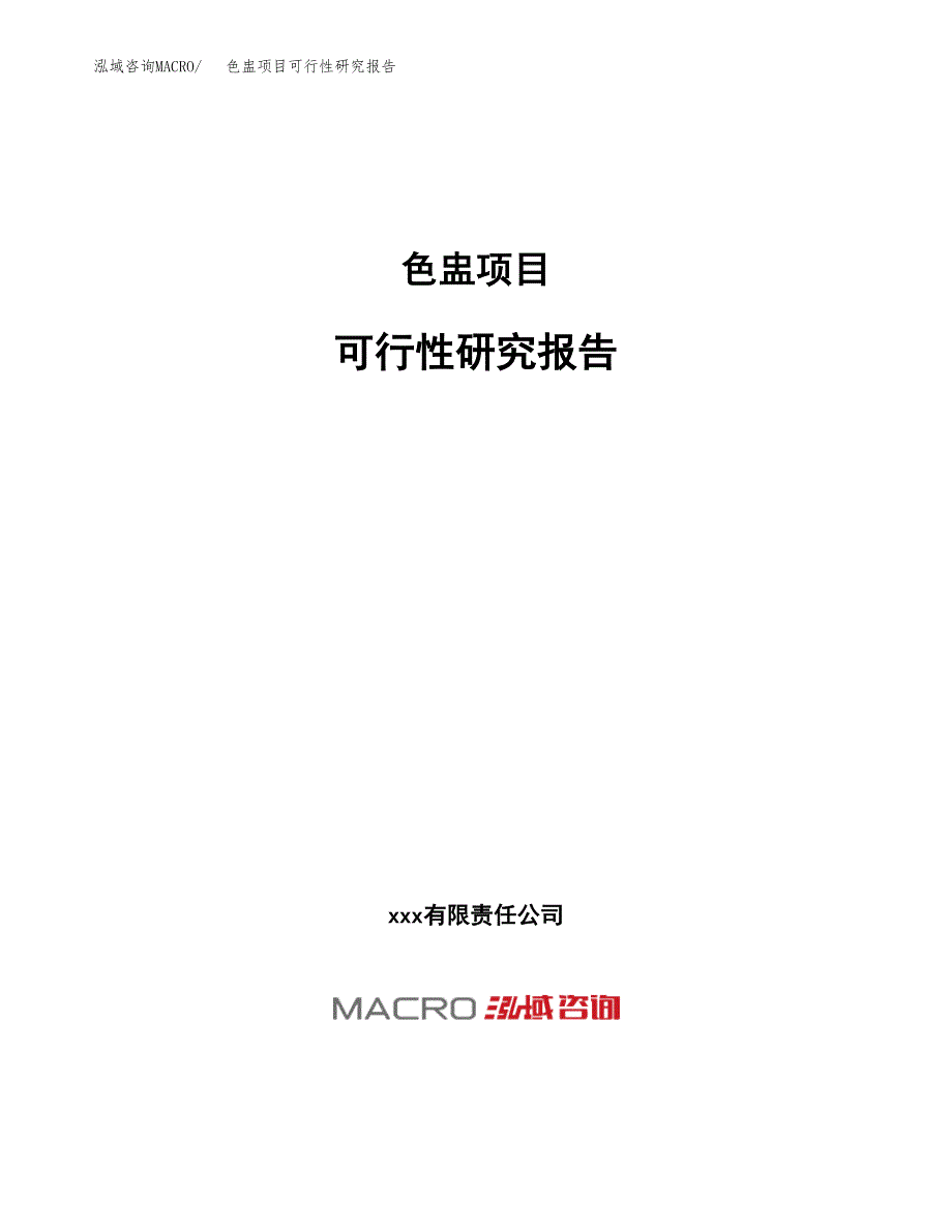 色盅项目可行性研究报告（总投资16000万元）（88亩）_第1页