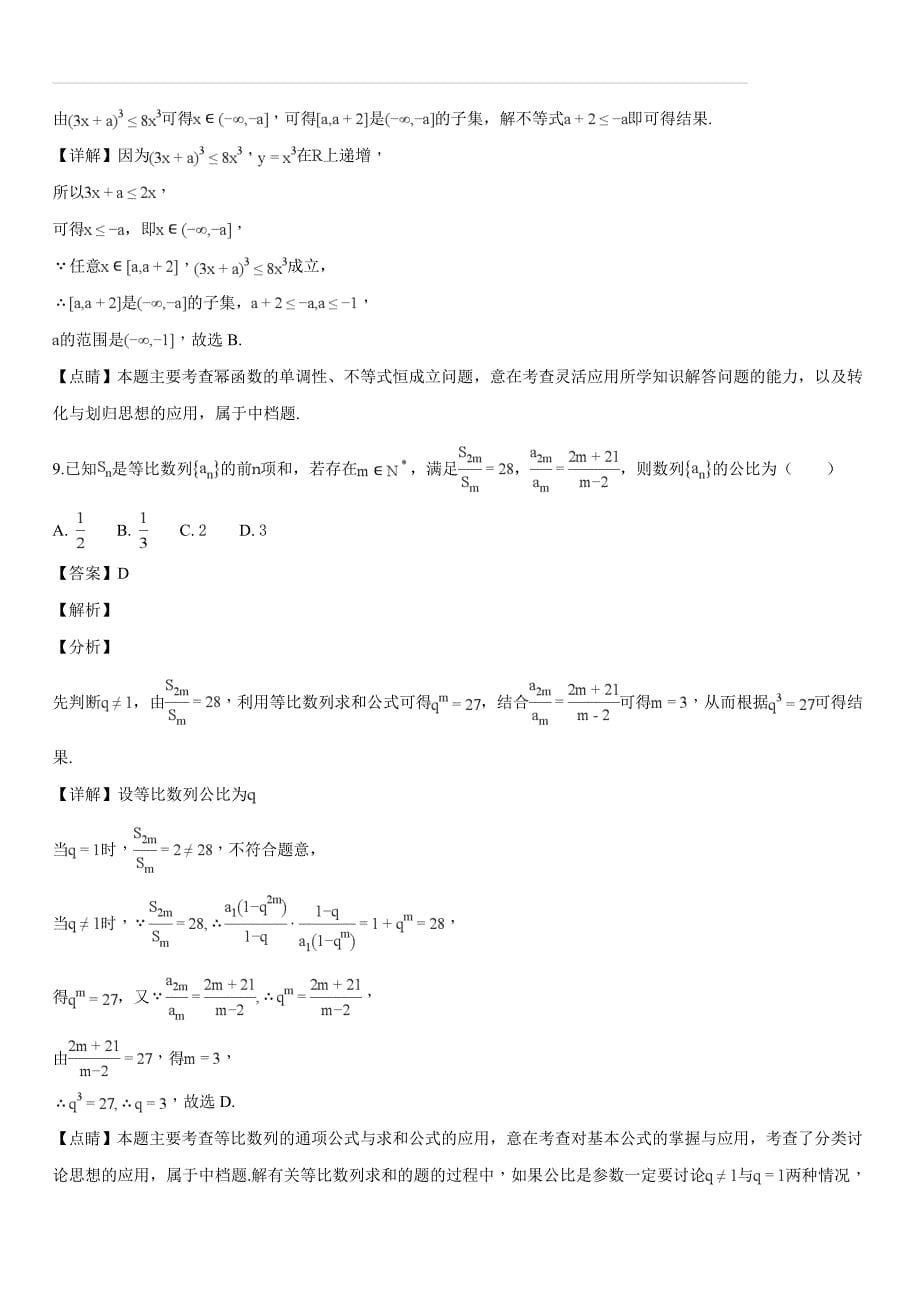 湖北省荆州市2019届高三上学期质量检查（一）数学（文）试题（解析版）_第5页