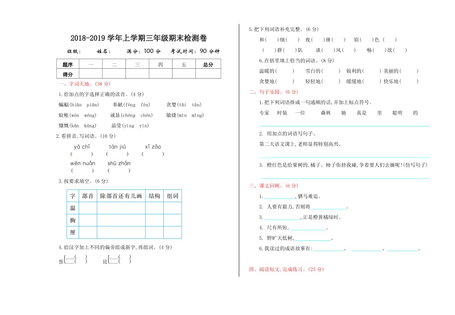 三年级上册语文试题期末检测卷 鄂教版含答案_第1页