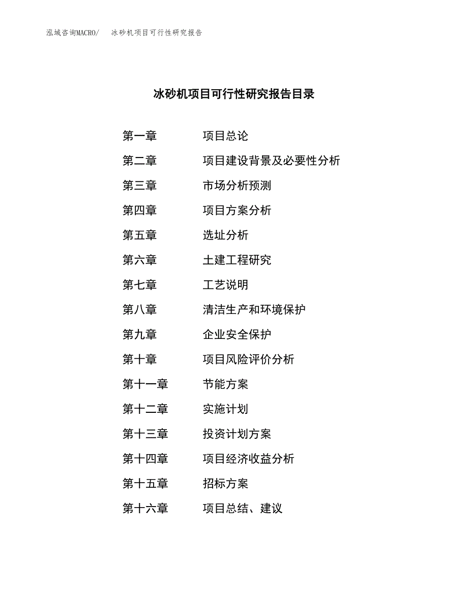 冰砂机项目可行性研究报告（总投资17000万元）（89亩）_第2页