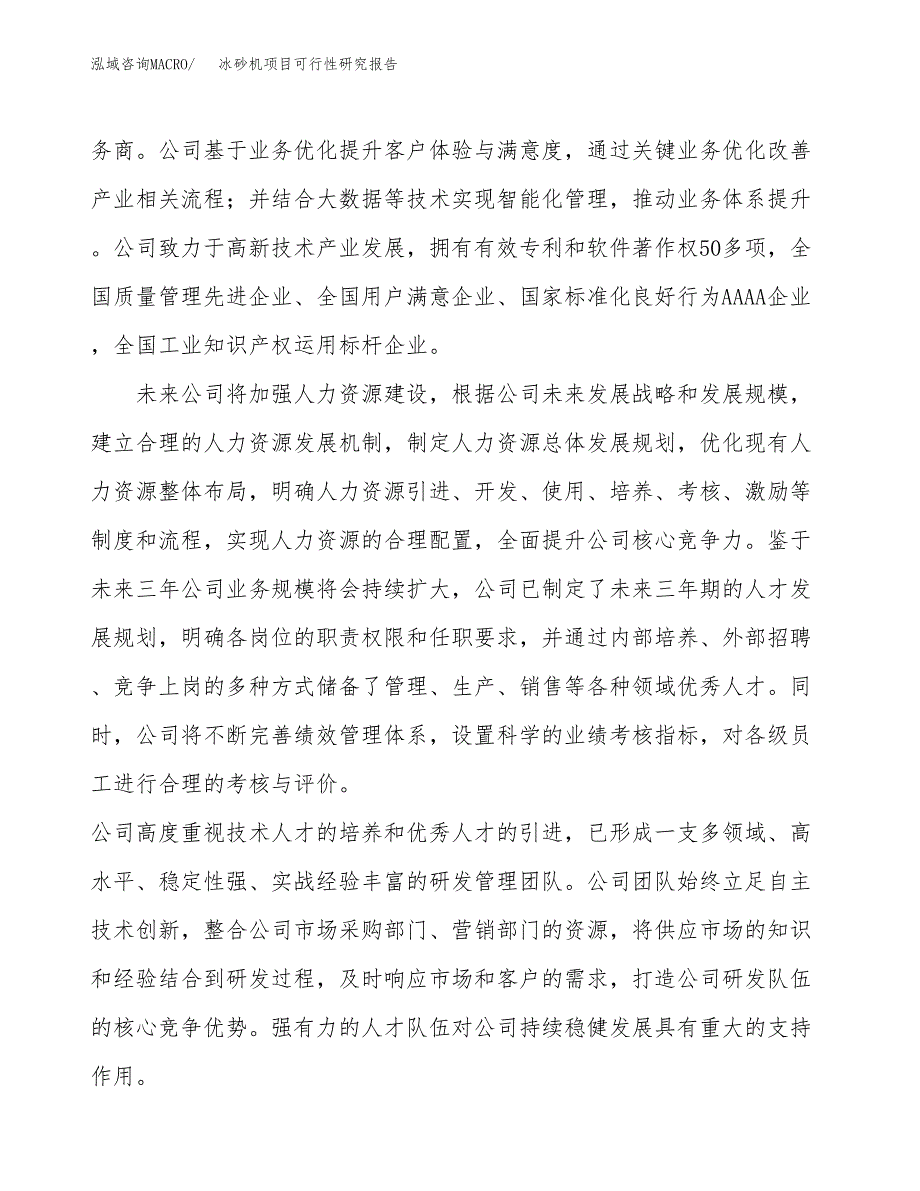 冰砂机项目可行性研究报告（总投资17000万元）（89亩）_第4页