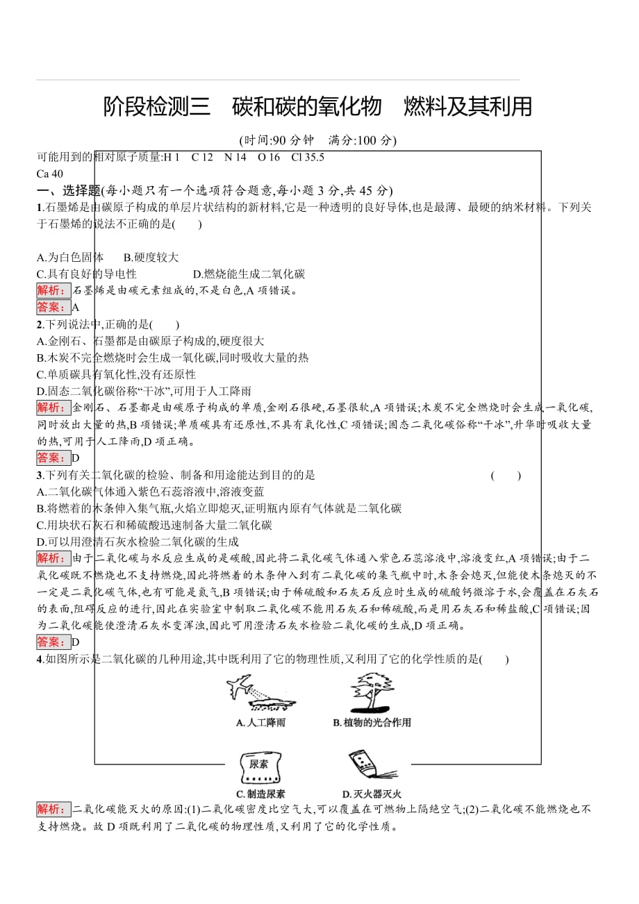 2018届中考化学（人教版）总复习阶段检测：三　碳和碳的氧化物　燃料及其利用（含答案）_第1页