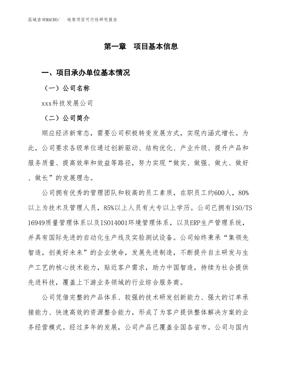 地架项目可行性研究报告（总投资8000万元）（35亩）_第3页