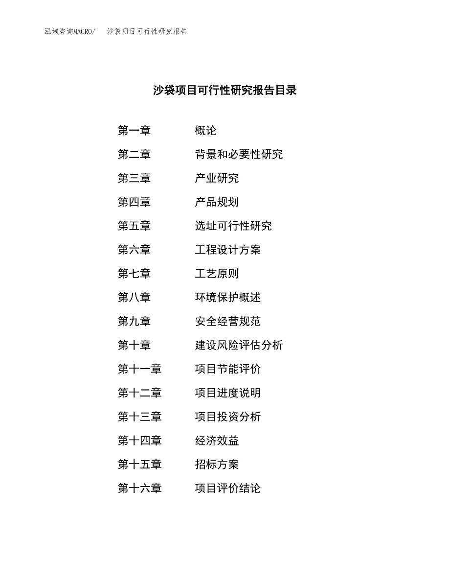 沙袋项目可行性研究报告（总投资8000万元）（37亩）_第2页