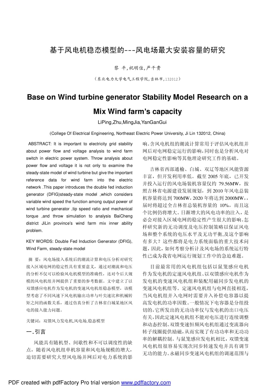 基于风电机稳态模型的风电场最大安装容量的研究_第1页