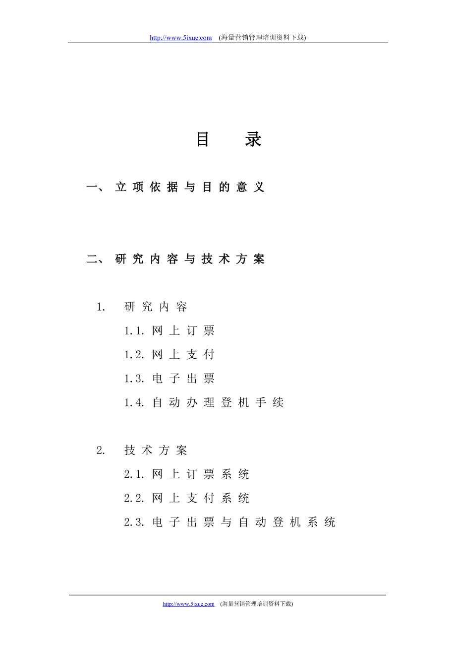 2019年网上定票与支付系统可行性报告_第2页