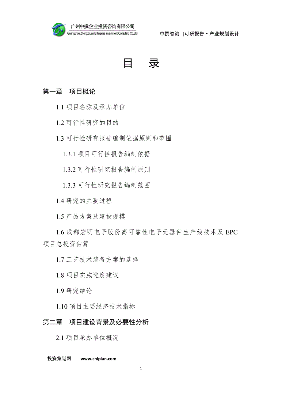 成都宏明电子股份高可靠性电子元器件生产线技术及EPC项目可研报告_第3页