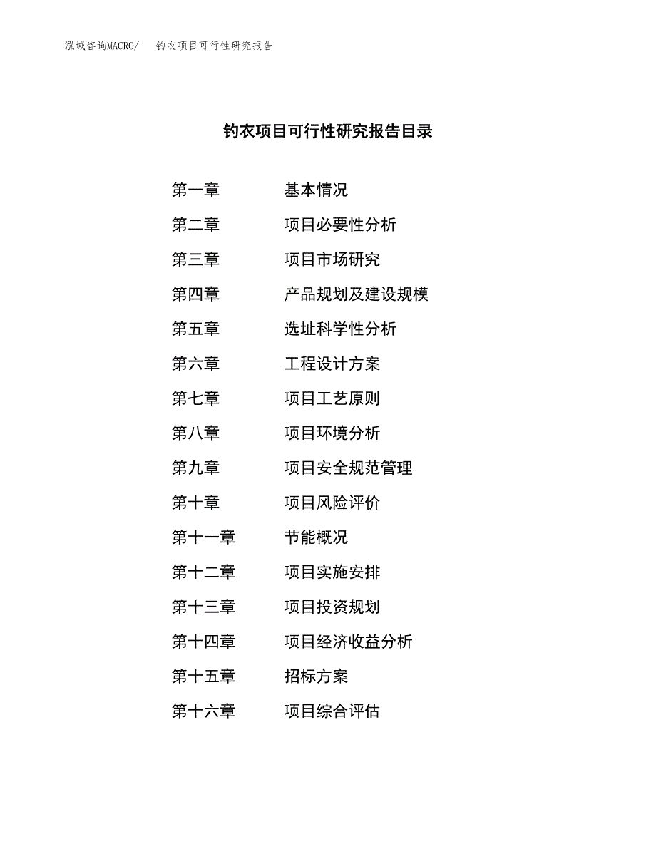 钓衣项目可行性研究报告（总投资3000万元）（15亩）_第2页