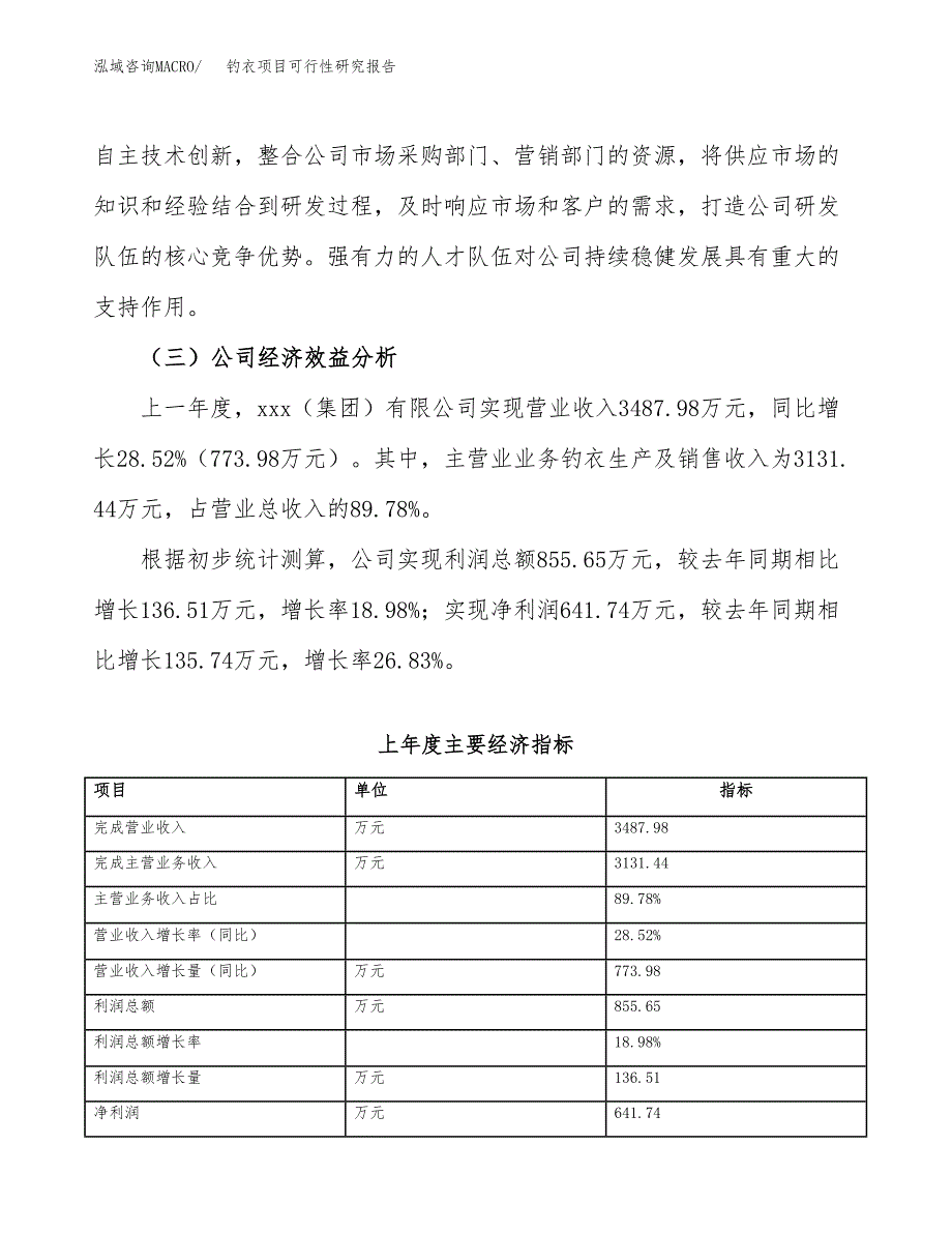 钓衣项目可行性研究报告（总投资3000万元）（15亩）_第4页