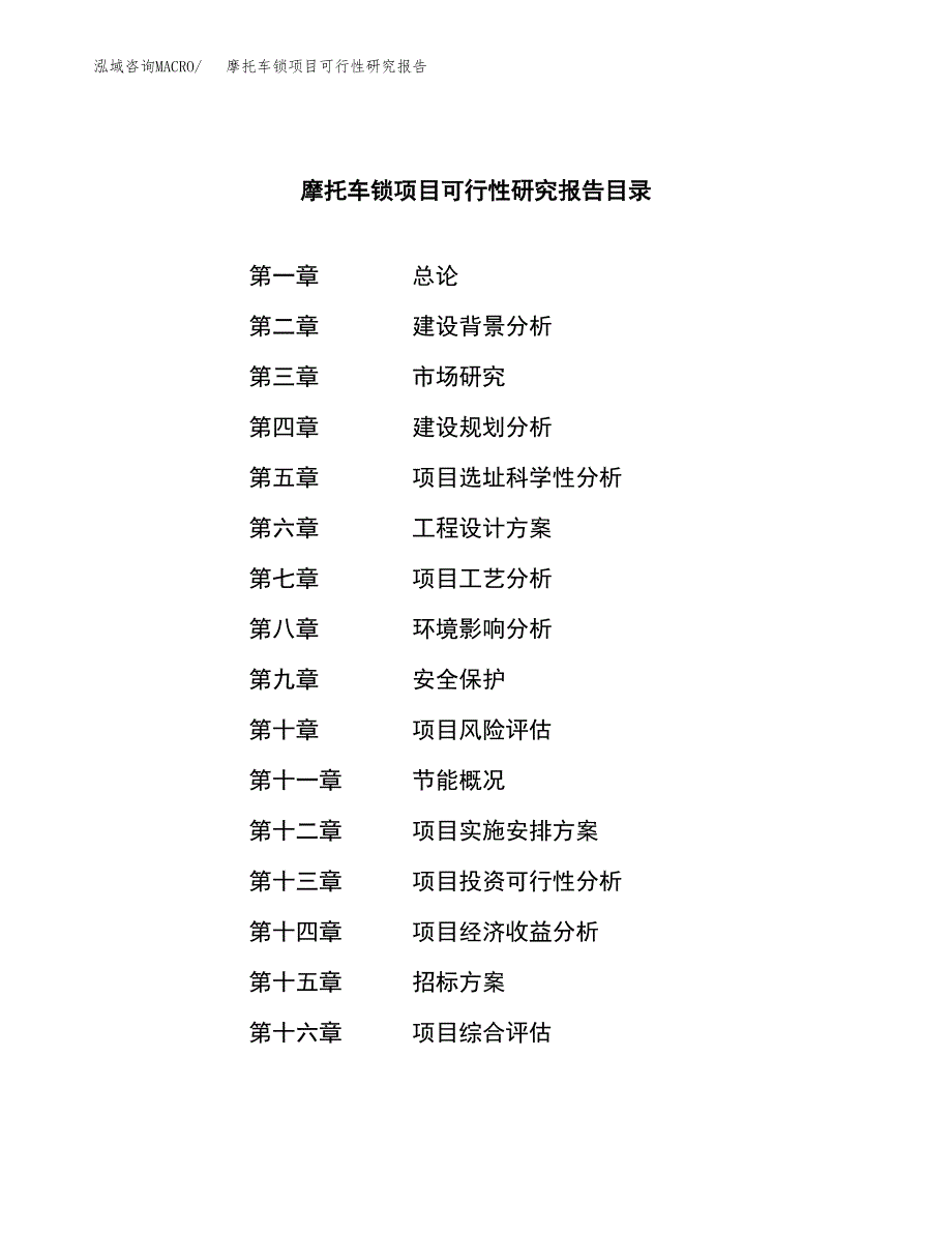 摩托车锁项目可行性研究报告（总投资3000万元）（11亩）_第2页