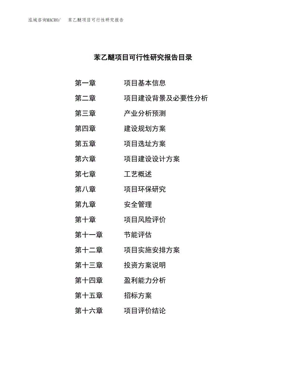 苯乙醚项目可行性研究报告（总投资19000万元）（88亩）_第2页