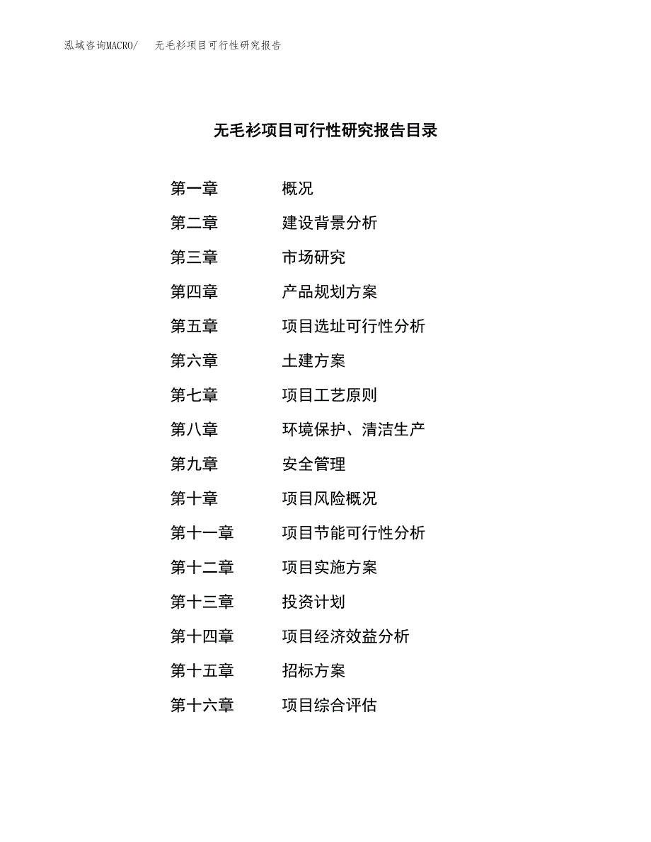 无毛衫项目可行性研究报告（总投资9000万元）（35亩）_第2页