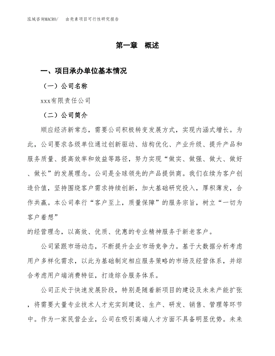 由壳素项目可行性研究报告（总投资4000万元）（18亩）_第3页