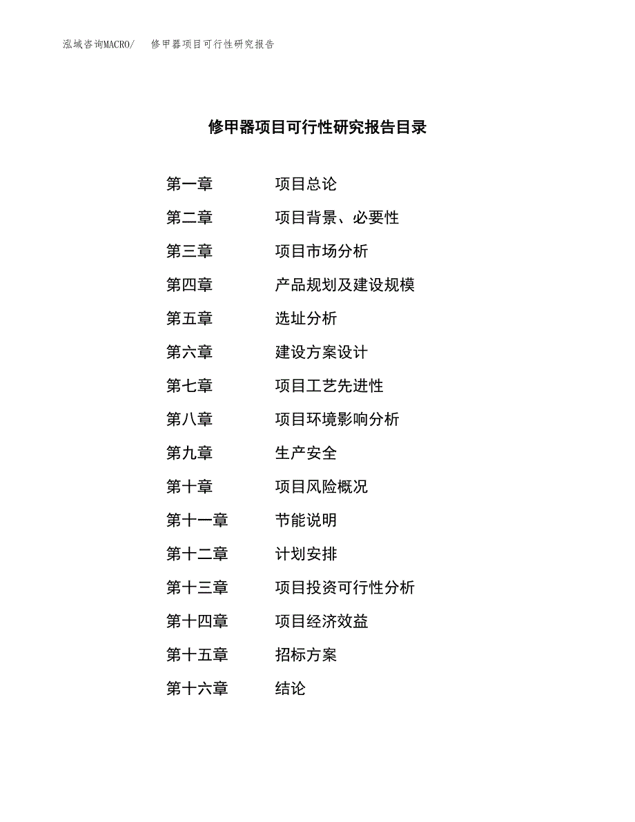 修甲器项目可行性研究报告（总投资10000万元）（50亩）_第2页