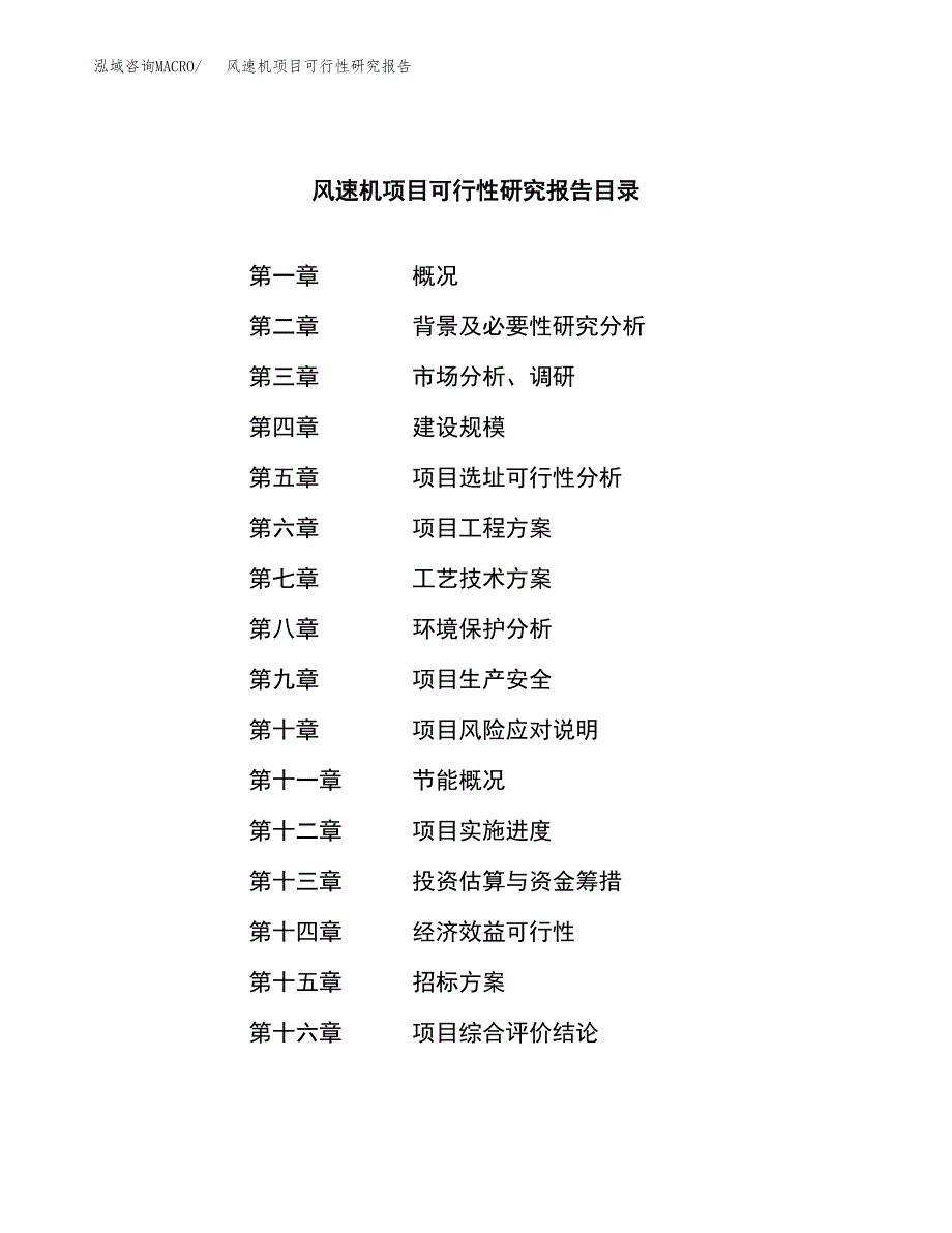 风速机项目可行性研究报告（总投资12000万元）（50亩）_第2页