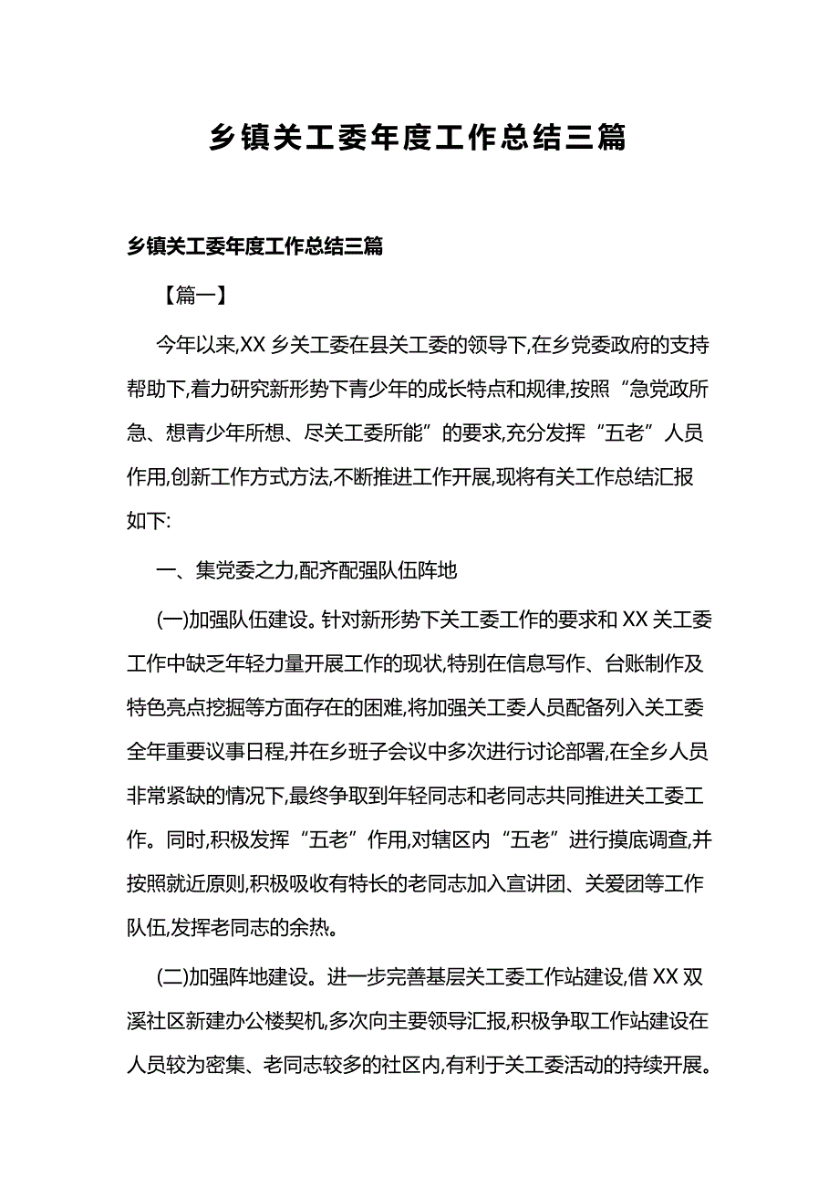 乡镇关工委年度工作总结三篇_第1页