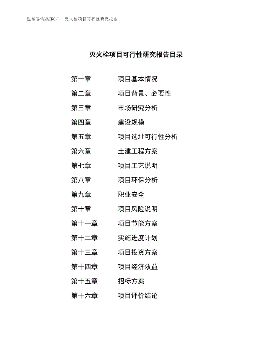 灭火栓项目可行性研究报告（总投资9000万元）（42亩）_第2页