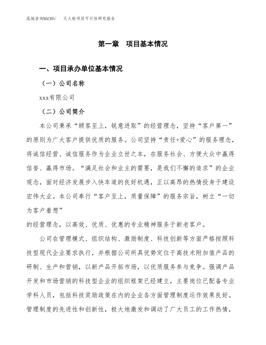 灭火栓项目可行性研究报告（总投资9000万元）（42亩）_第3页