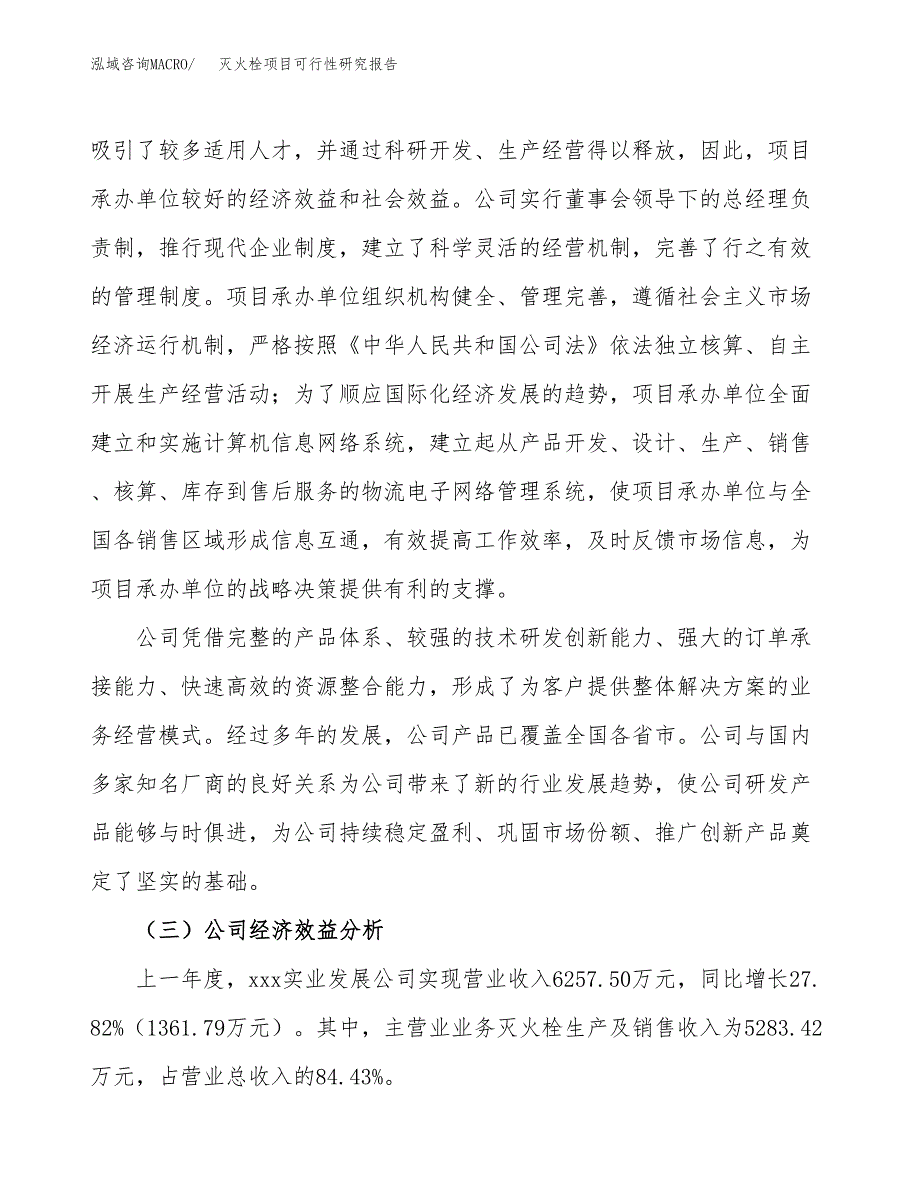 灭火栓项目可行性研究报告（总投资9000万元）（42亩）_第4页