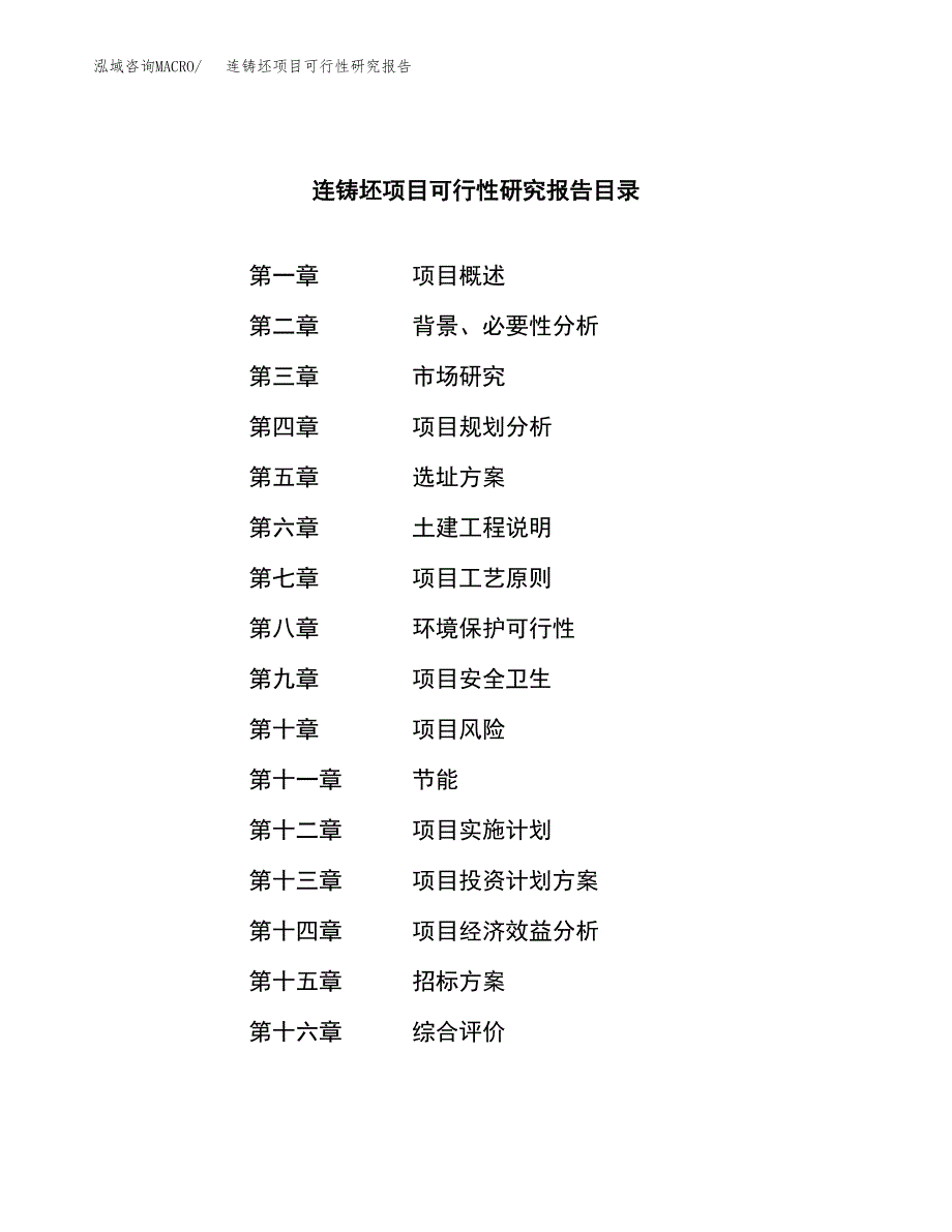 连铸坯项目可行性研究报告（总投资10000万元）（46亩）_第2页