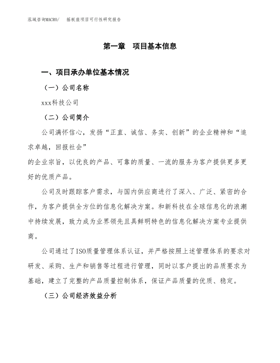 摇板座项目可行性研究报告（总投资8000万元）（31亩）_第3页