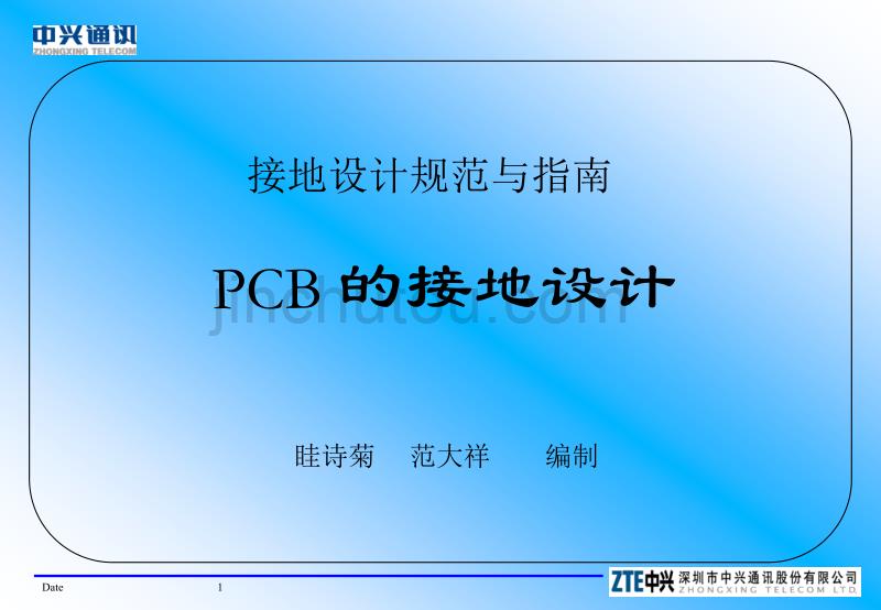 中兴设计规范与指南-pcb接地设计_第1页