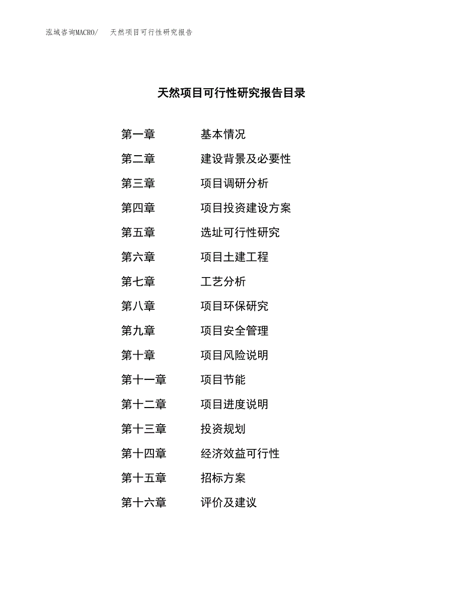 天然项目可行性研究报告（总投资12000万元）（50亩）_第2页