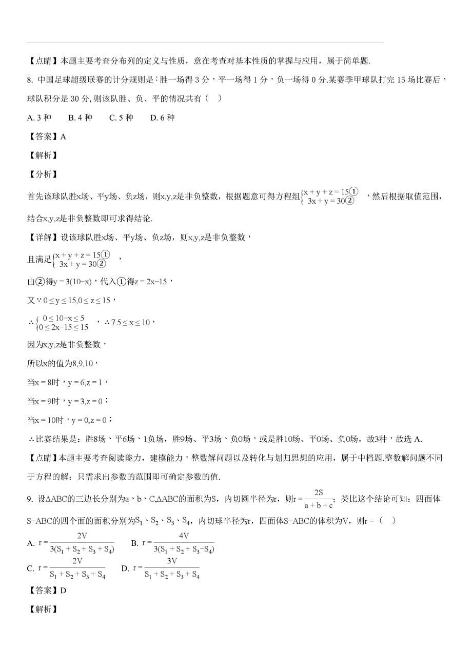 山东省东营市河口区一中2017-2018学年度高二第二学期普通高中模块检查数学（理）试题（解析版）_第5页