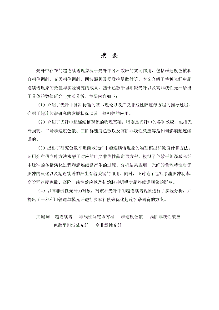 基于特种光纤的超连续谱现象的数值与实验研究_第2页